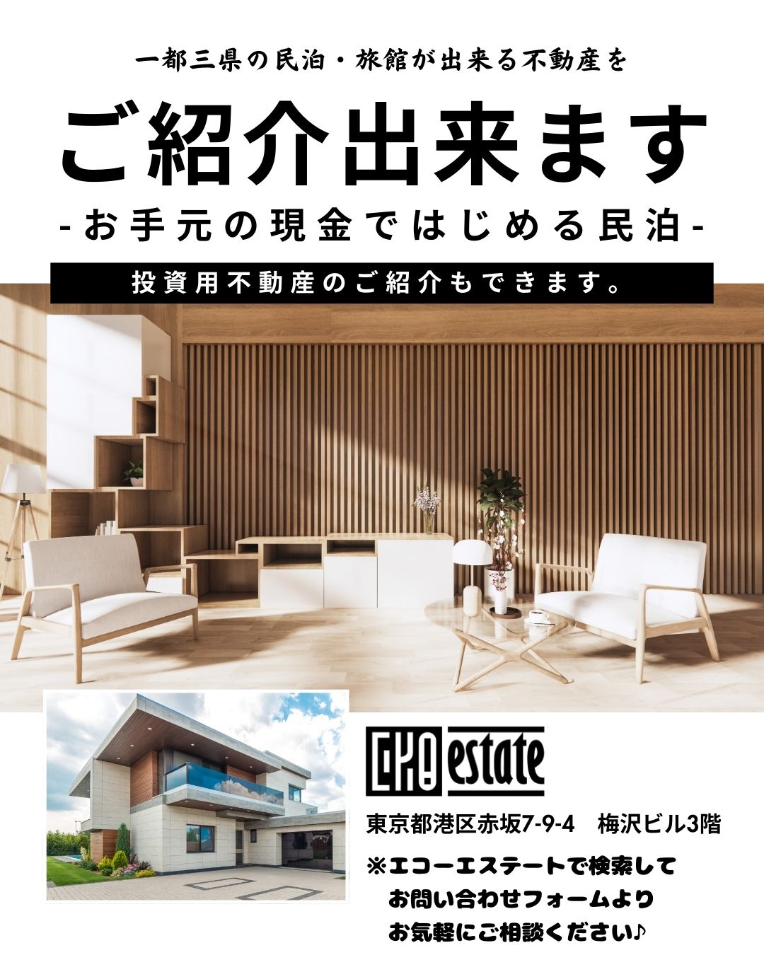 民泊仲介 賃貸売買