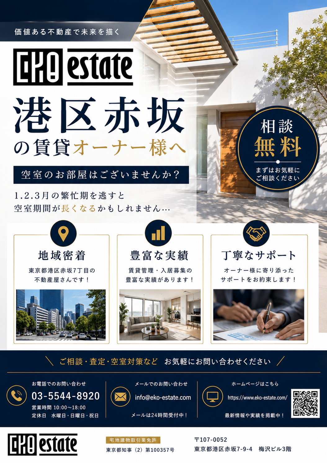 港区・赤坂の賃貸オーナー様へ