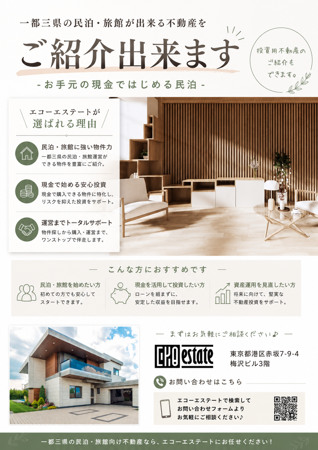 一都三件の民泊・旅館が出来る不動産をご紹介出来ます