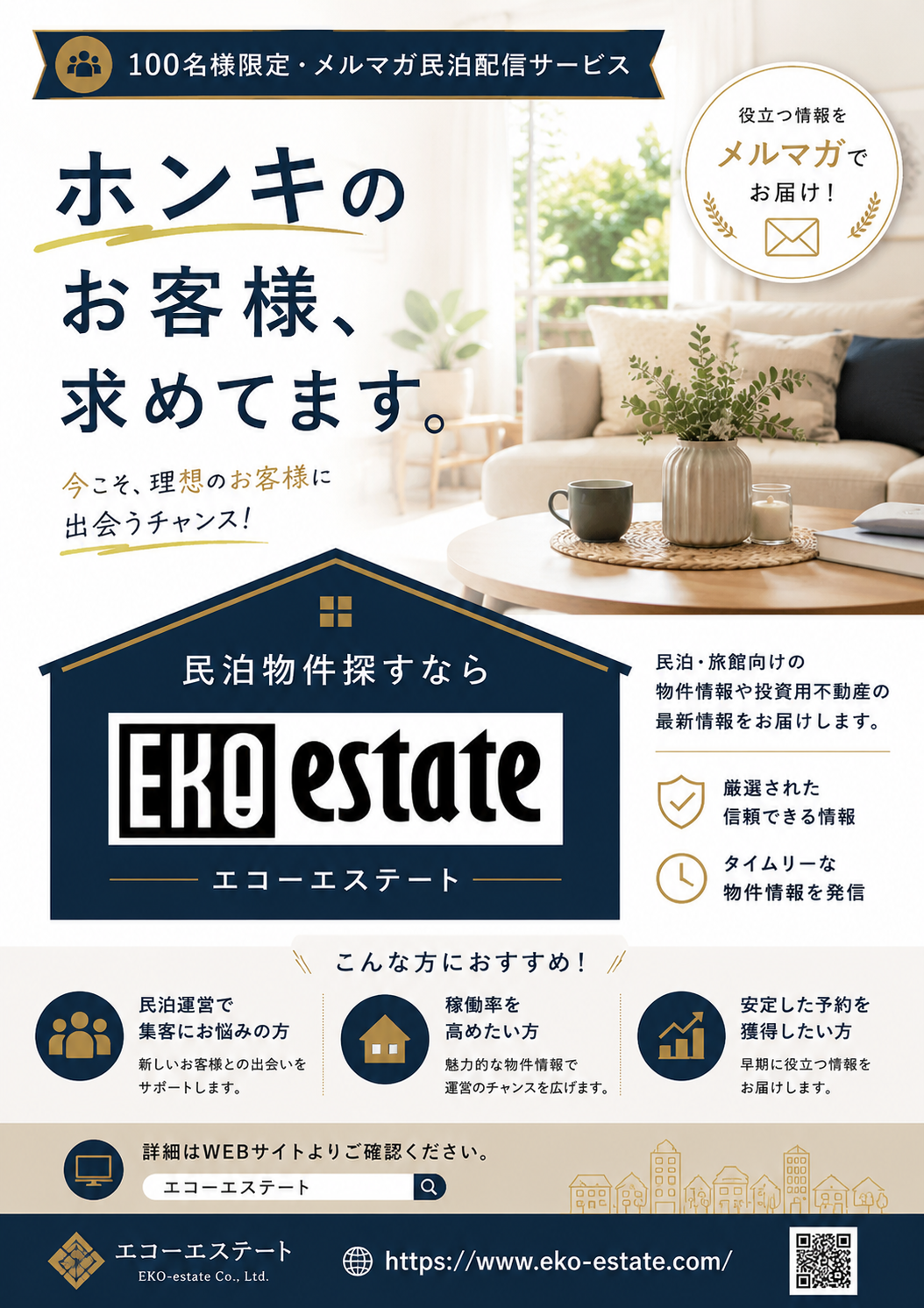民泊・旅館のホンキのお客様求めてます