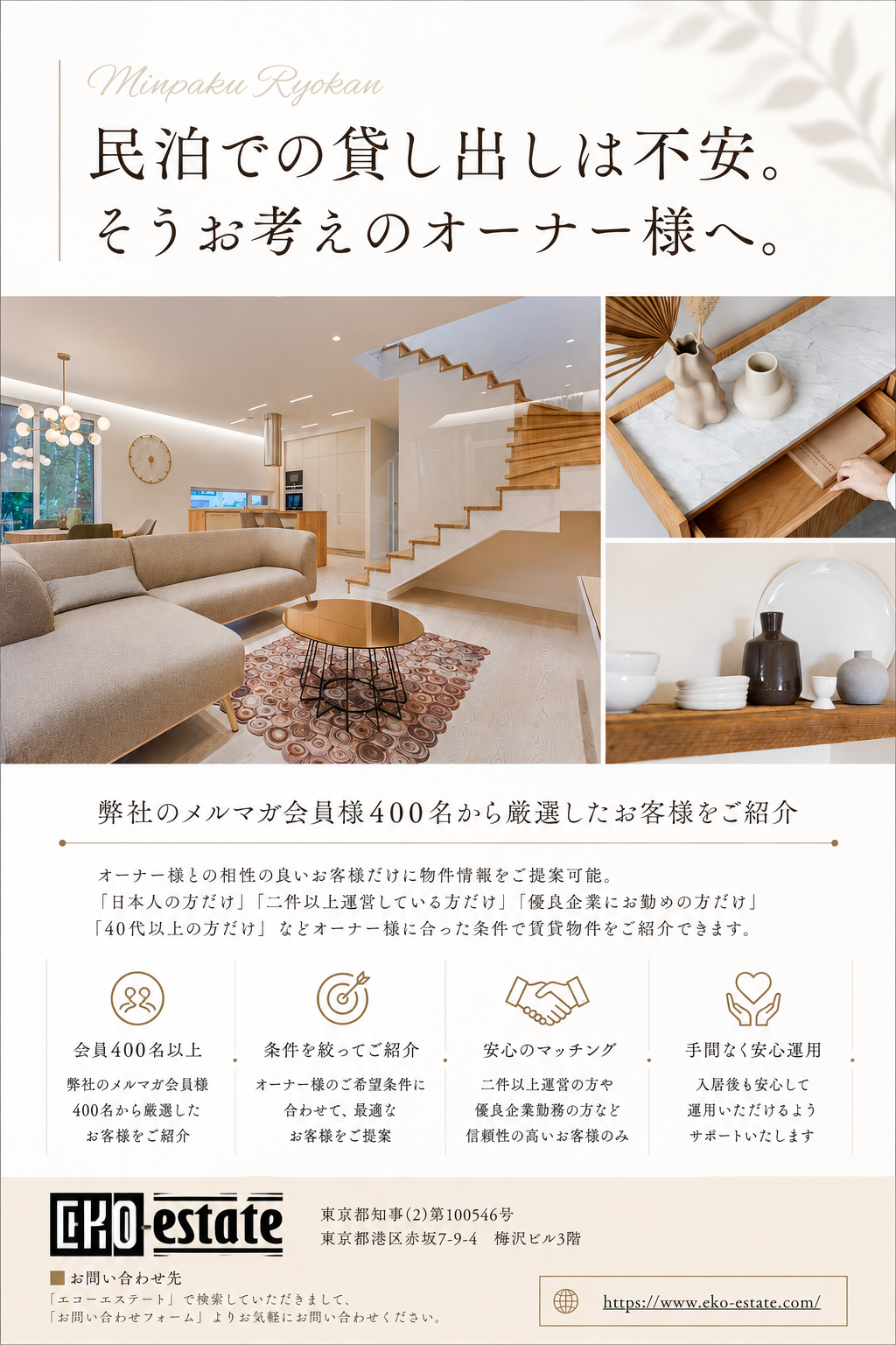 民泊での貸し出しは不安。そうお考えのオーナー様へ
