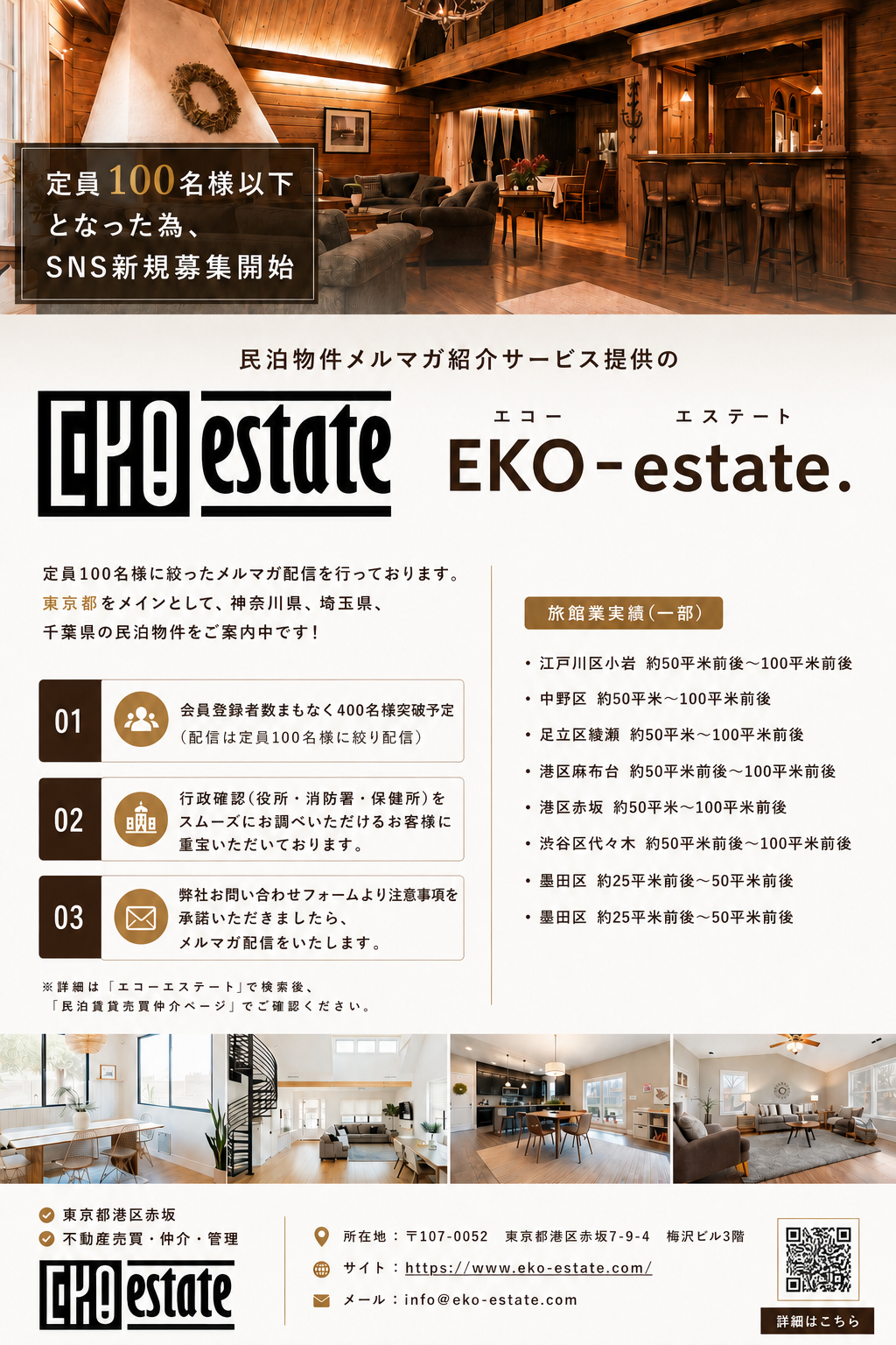 民泊・旅館のメルマガ定員100名様以下となった為、SNS新規募集開始