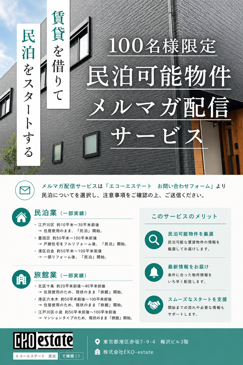 賃貸を借りて民泊をスタートする
