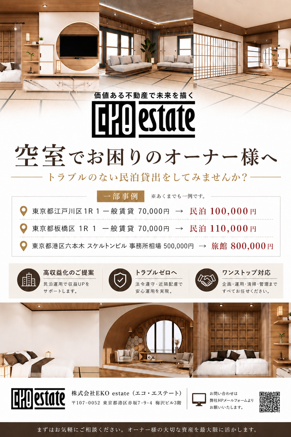 空室でお困りのオーナー様へ。トラブルのない民泊貸出をしてみませんか？
