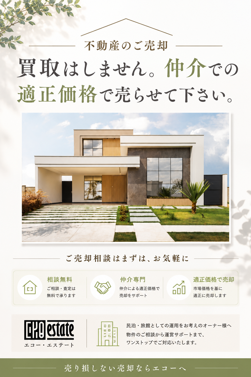 不動産のご売却。買取はしません。仲介での適正価格で売らせて下さい。