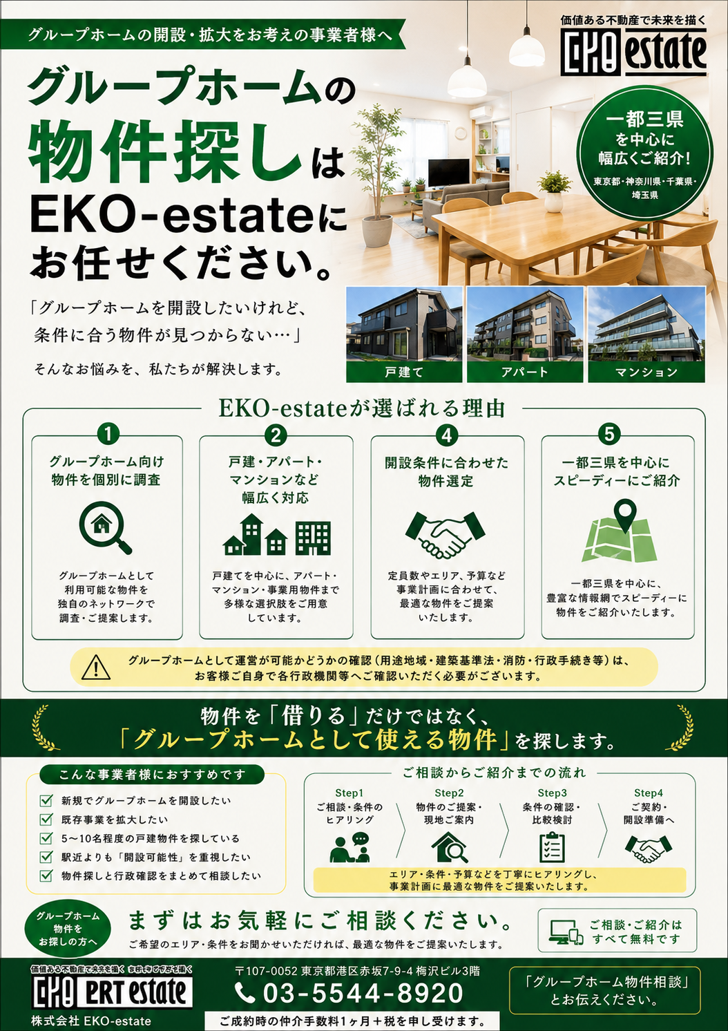 グループホーム探しはEKO-estateにお任せください。