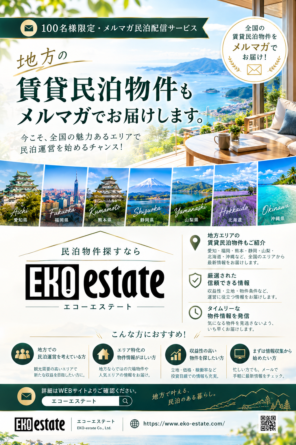 地方の賃貸民泊物件もメルマガでお届けします。