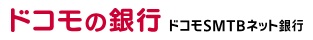 ドコモSMTBネット銀行